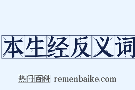 本生经反义词是什么意思的图片